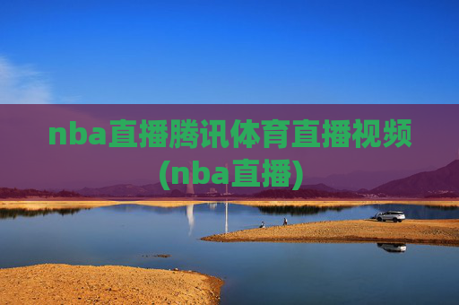 nba直播腾讯体育直播视频(nba直播)