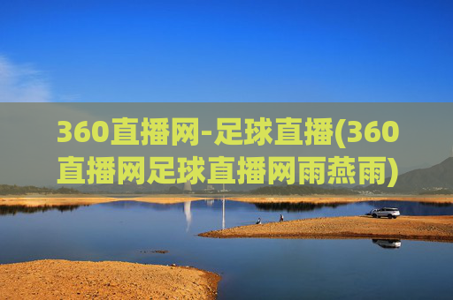 360直播网-足球直播(360直播网足球直播网雨燕雨)