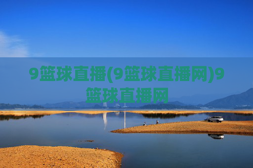 9篮球直播(9篮球直播网)9篮球直播网
