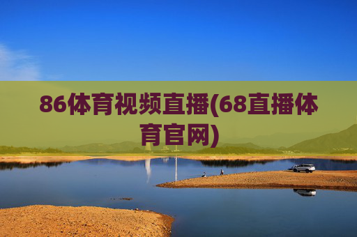 86体育视频直播(68直播体育官网)