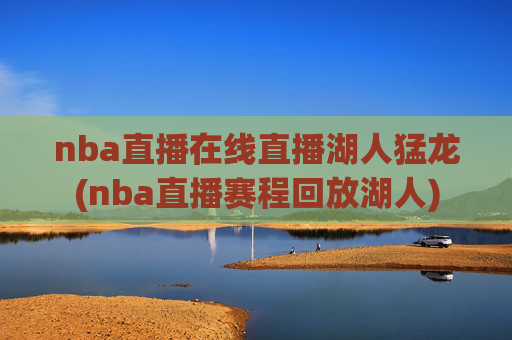 nba直播在线直播湖人猛龙(nba直播赛程回放湖人)