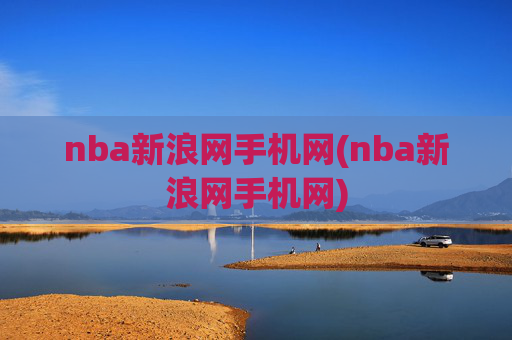 nba新浪网手机网(nba新浪网手机网)