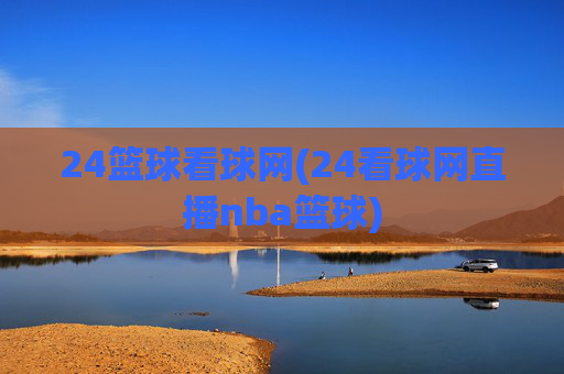 24篮球看球网(24看球网直播nba篮球)