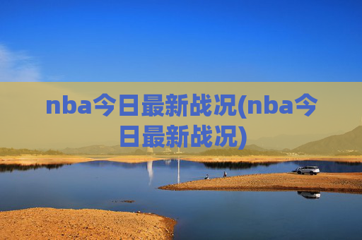 nba今日最新战况(nba今日最新战况)
