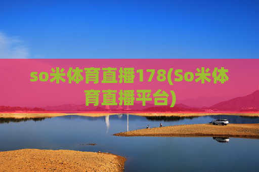 so米体育直播178(So米体育直播平台)