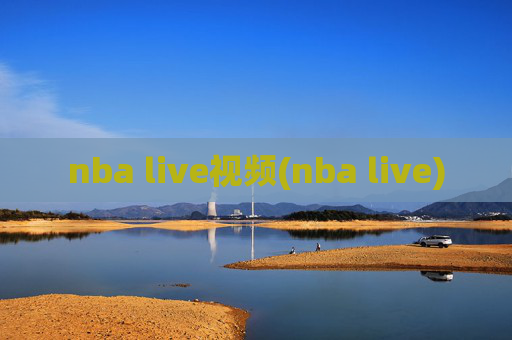 nba live视频(nba live)