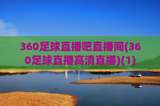 360足球直播吧直播间(360足球直播高清直播)(1)