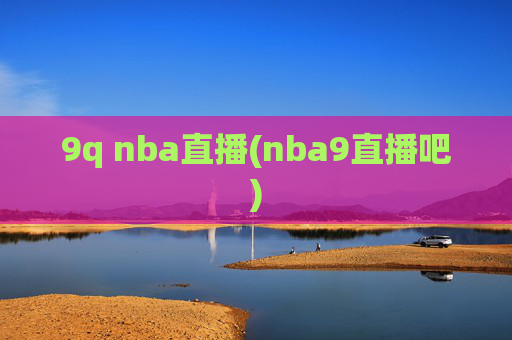 9q nba直播(nba9直播吧)