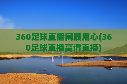 360足球直播网最用心(360足球直播高清直播)