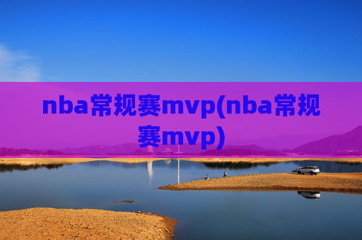 nba常规赛mvp(nba常规赛mvp)
