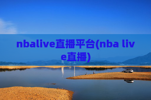 nbalive直播平台(nba live直播)