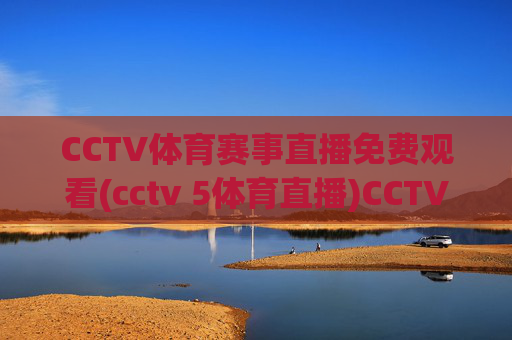 CCTV体育赛事直播免费观看(cctv 5体育直播)CCTV5体育直播免费观看