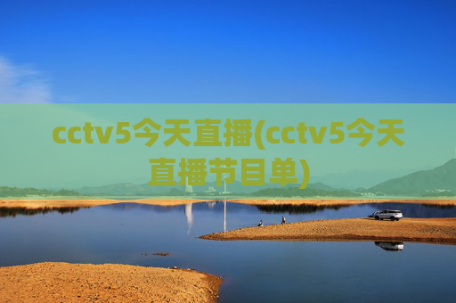 cctv5今天直播(cctv5今天直播节目单)