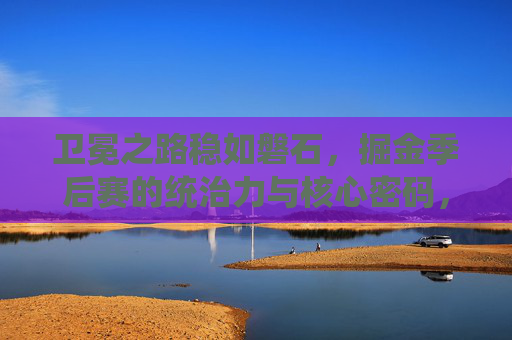 卫冕之路稳如磐石，掘金季后赛的统治力与核心密码，卫冕之路稳如磐石，掘金季后赛统治力与核心密码