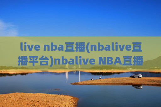 live nba直播(nbalive直播平台)nbalive NBA直播平台