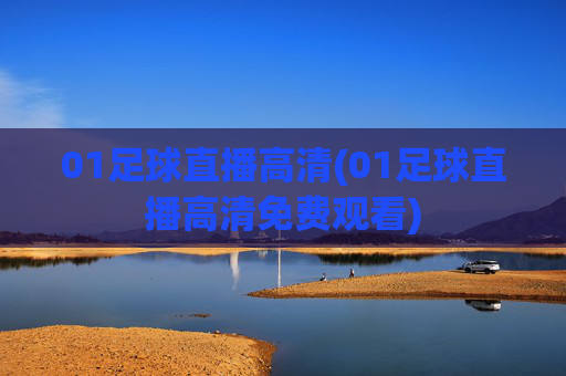 01足球直播高清(01足球直播高清免费观看)