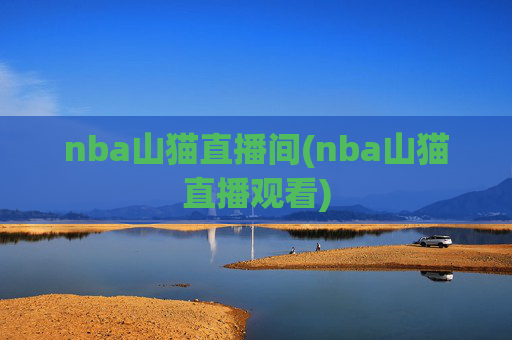 nba山猫直播间(nba山猫直播观看)