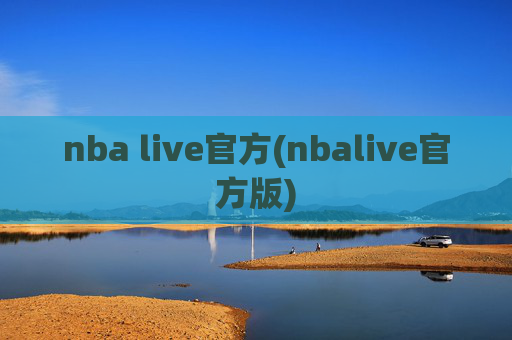 nba live官方(nbalive官方版)