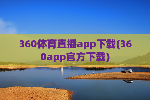 360体育直播app下载(360app官方下载)