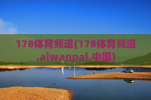 178体育频道(178体育频道.aiwanpai.中国)