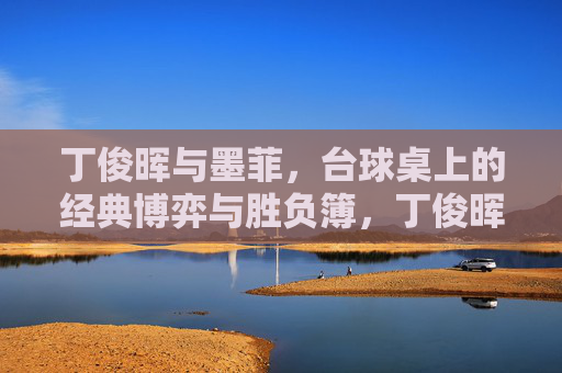 丁俊晖与墨菲,台球桌上的经典博弈与胜负簿,丁俊晖与墨菲,台球桌上的经典博弈与胜负簿