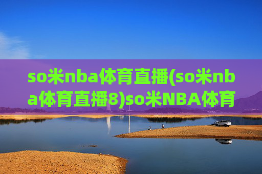 so米nba体育直播(so米nba体育直播8)so米NBA体育直播