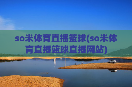 so米体育直播篮球(so米体育直播篮球直播网站)