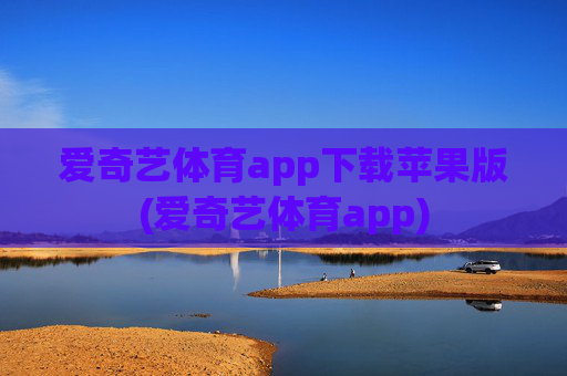 爱奇艺体育app下载苹果版(爱奇艺体育app)
