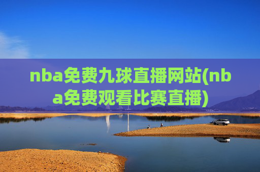 nba免费九球直播网站(nba免费观看比赛直播)