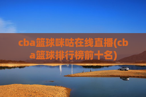 cba篮球咪咕在线直播(cba篮球排行榜前十名)