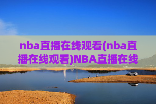 nba直播在线观看(nba直播在线观看)NBA直播在线观看