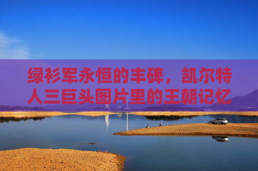 绿衫军永恒的丰碑,凯尔特人三巨头图片里的王朝记忆