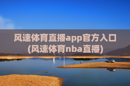 风速体育直播app官方入口(风速体育nba直播)