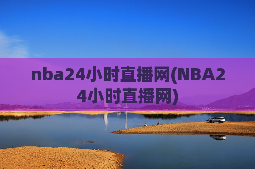 nba24小时直播网(NBA24小时直播网)