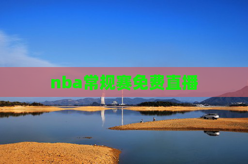 nba常规赛免费直播