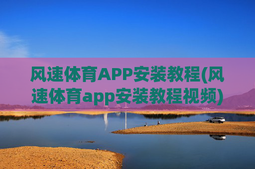 风速体育APP安装教程(风速体育app安装教程视频)