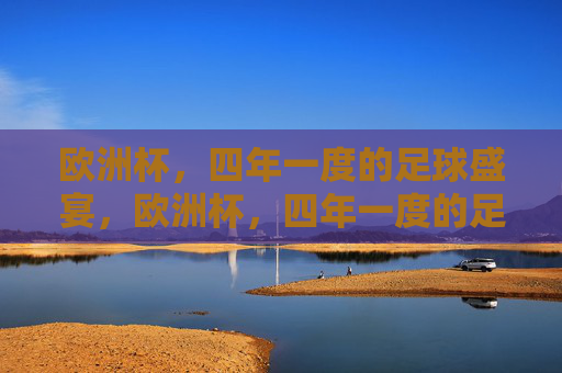 欧洲杯,四年一度的足球盛宴,欧洲杯,四年一度的足球盛宴