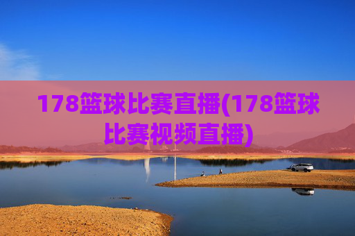 178篮球比赛直播(178篮球比赛视频直播)