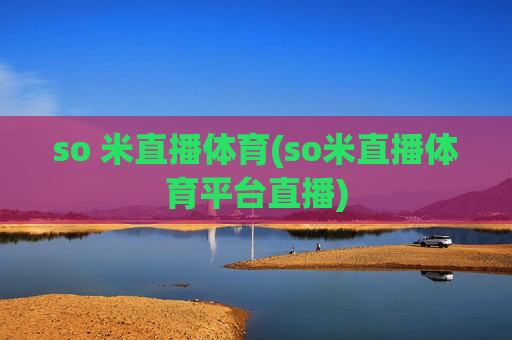 so 米直播体育(so米直播体育平台直播)