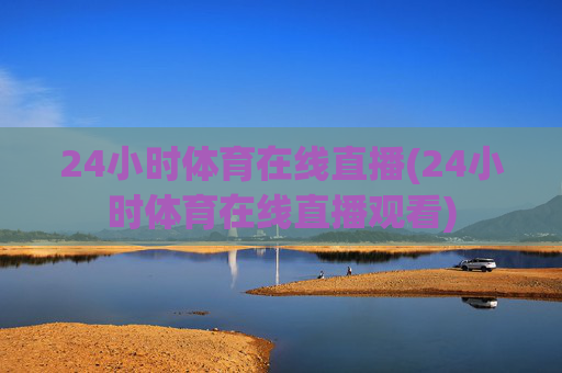 24小时体育在线直播(24小时体育在线直播观看)