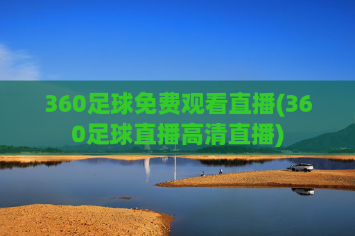 360足球免费观看直播(360足球直播高清直播)