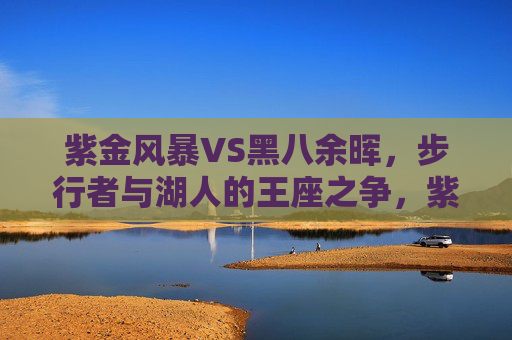 紫金风暴VS黑八余晖,步行者与湖人的王座之争,紫金风暴VS黑八余晖,步行者与湖人的王座之争