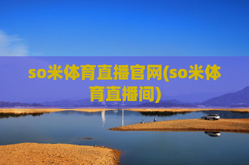 so米体育直播官网(so米体育直播间)