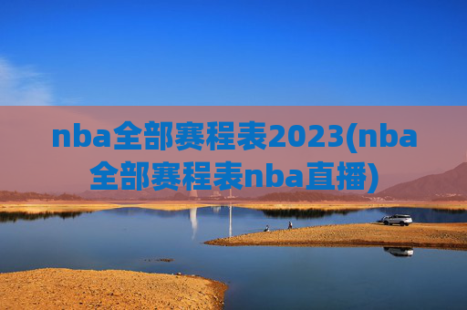 nba全部赛程表2023(nba全部赛程表nba直播)