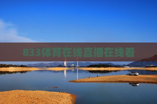 833体育在线直播在线看