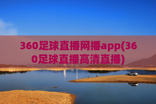 360足球直播网播app(360足球直播高清直播)
