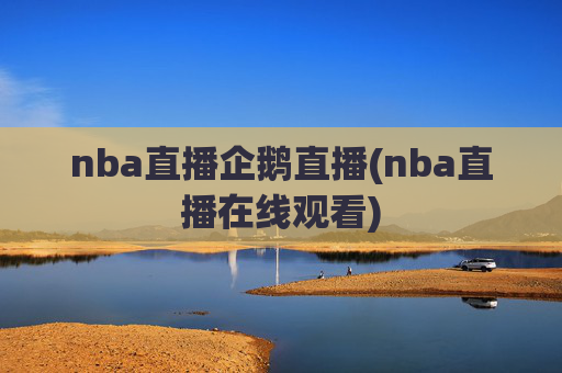 nba直播企鹅直播(nba直播在线观看)