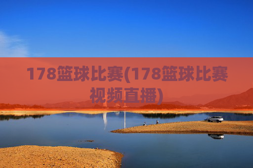 178篮球比赛(178篮球比赛视频直播)