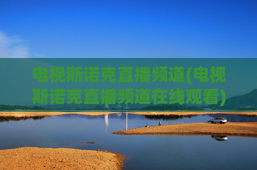 电视斯诺克直播频道(电视斯诺克直播频道在线观看)