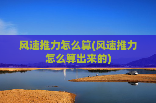 风速推力怎么算(风速推力怎么算出来的)